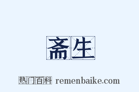 斋生是什么意思的图片